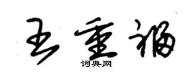 朱錫榮王重福草書個性簽名怎么寫