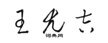 駱恆光王尤吉草書個性簽名怎么寫