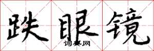 周炳元跌眼鏡楷書怎么寫