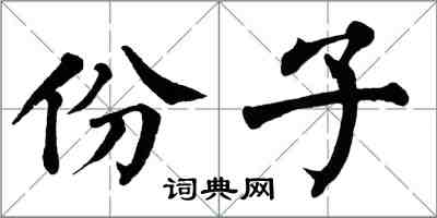 翁闓運份子楷書怎么寫