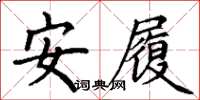 丁謙安履楷書怎么寫