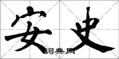 翁闓運安史楷書怎么寫