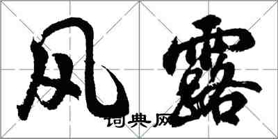 胡問遂風露行書怎么寫