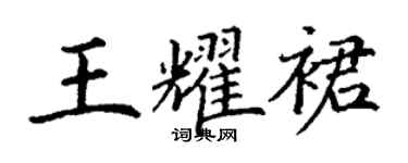 丁謙王耀裙楷書個性簽名怎么寫