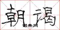 駱恆光朝謁隸書怎么寫