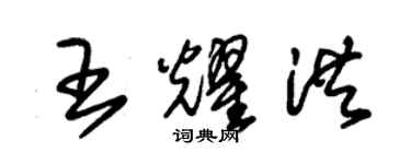 朱錫榮王耀洪草書個性簽名怎么寫