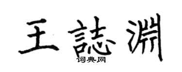 何伯昌王志淵楷書個性簽名怎么寫