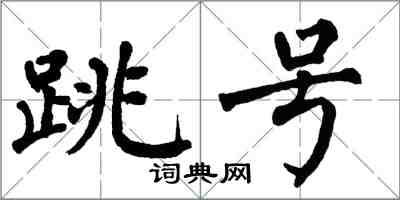 翁闓運跳號楷書怎么寫