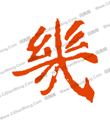 崔敬邕墓誌寫的幾