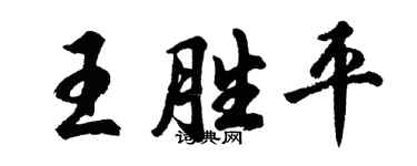 胡問遂王勝平行書個性簽名怎么寫