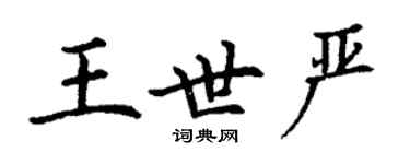 丁謙王世嚴楷書個性簽名怎么寫