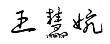 曾慶福王慧婉草書個性簽名怎么寫