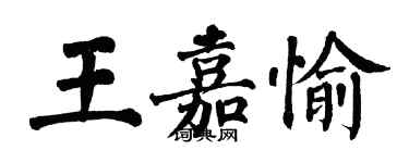 翁闓運王嘉愉楷書個性簽名怎么寫