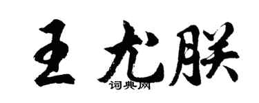胡問遂王尤朕行書個性簽名怎么寫