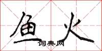 侯登峰魚火楷書怎么寫