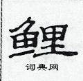 范連陞寫的硬筆隸書鯉