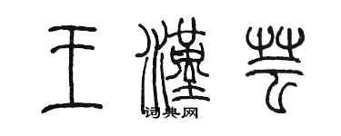 陳墨王漢芸篆書個性簽名怎么寫