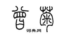 陳墨曾菊篆書個性簽名怎么寫