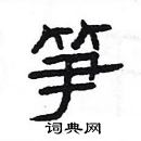 楊為國寫的硬筆隸書筍