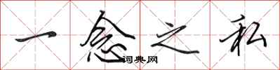 田英章一念之私行書怎么寫