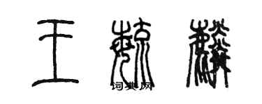 陳墨王毓麟篆書個性簽名怎么寫