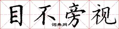 丁謙目不旁視楷書怎么寫