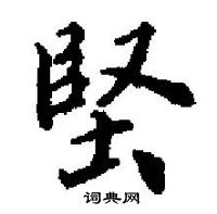 田英章寫的硬筆楷書堅