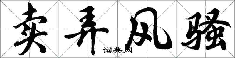 胡問遂賣弄風騷行書怎么寫