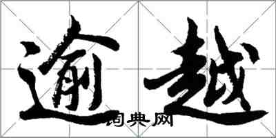 胡問遂逾越行書怎么寫