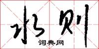 枸槽子的意思_枸槽子的解釋_國語詞典