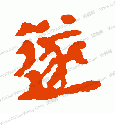 馬王堆帛書寫的遂