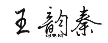 駱恆光王韻秦行書個性簽名怎么寫