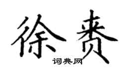 丁謙徐賚楷書個性簽名怎么寫
