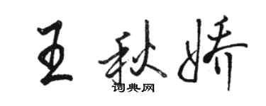 駱恆光王秋嬌行書個性簽名怎么寫