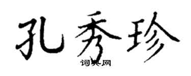 丁謙孔秀珍楷書個性簽名怎么寫