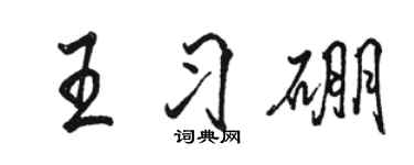 駱恆光王習硼行書個性簽名怎么寫