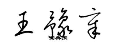 梁錦英王豫章草書個性簽名怎么寫