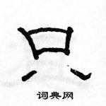 駱恆光寫的硬筆隸書只