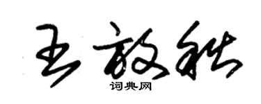 朱錫榮王放秋草書個性簽名怎么寫