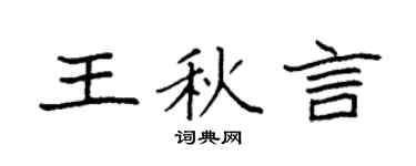 袁強王秋言楷書個性簽名怎么寫