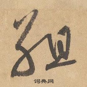 邊武千字文中組的寫法