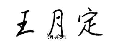 王正良王月定行書個性簽名怎么寫