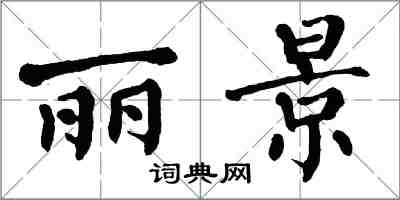 翁闓運麗景楷書怎么寫