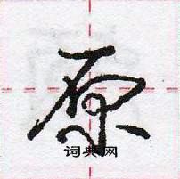 龐中華寫的硬筆行書原