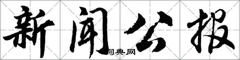 胡問遂新聞公報行書怎么寫