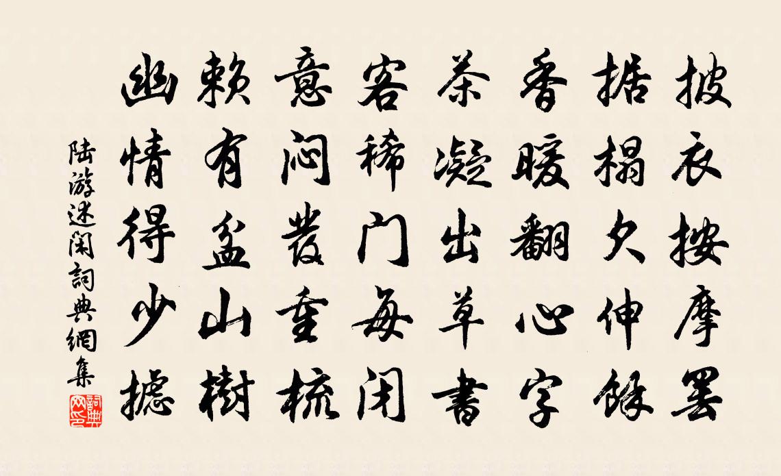 陸游述閒書法作品欣賞