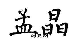 翁闓運孟晶楷書個性簽名怎么寫