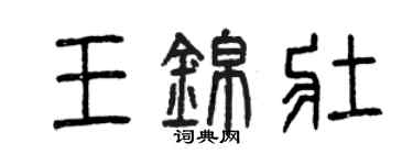 曾慶福王錦壯篆書個性簽名怎么寫