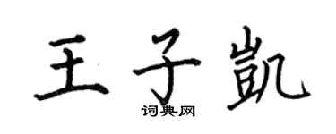 何伯昌王子凱楷書個性簽名怎么寫