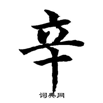 水島修三寫的辛